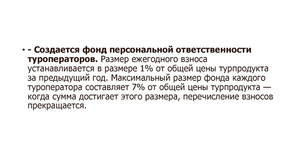 Максимальная ответственность. Фонд персональной ответственности туроператора. Средства фонда персональной ответственности туроператора. Ответственность туроператора. Фонд персональной ответственности туроператора фото.