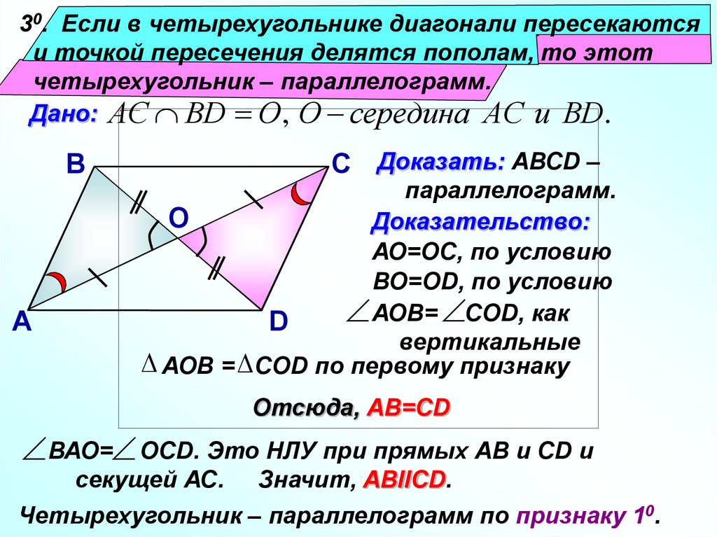 Докажите что параллелограмм является прямоугольником. Доказательство 2 признака параллелограмма 8 класс. Доказательство 3 признака параллелограмма 8 класс. 3 Признак параллелограмма с доказательством. Признаки параллелограмма 8 класс доказательство.