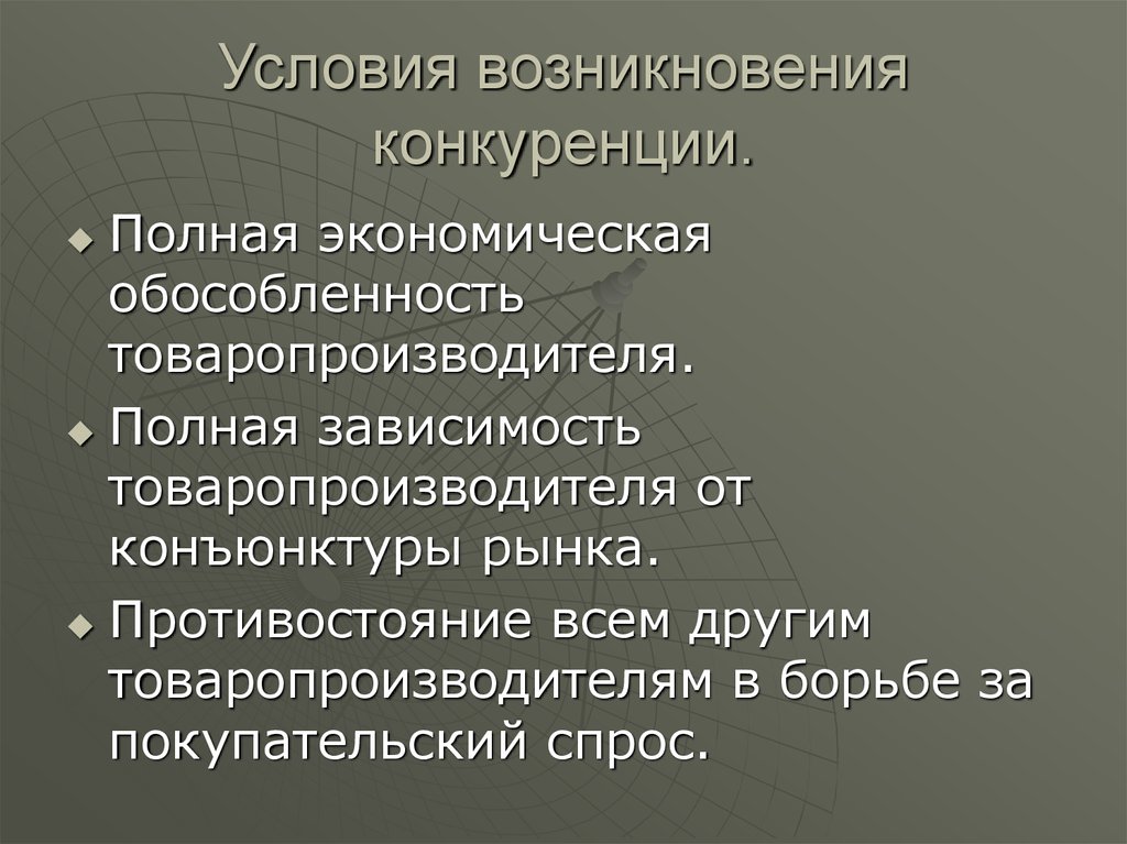 Полная зависимость. Условия возникновения конкуренции. Условия появления конкуренции. Условия возникновения конкуренции в экономике. Перечислите условия для возникновения конкуренции.