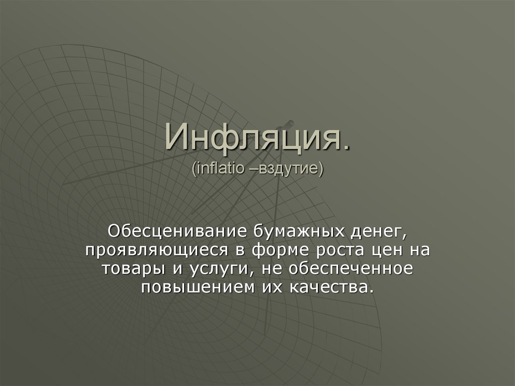 Обесценивание денег проявляющееся в росте цен. Обесценивание бумажных денег проявляющееся в форме.