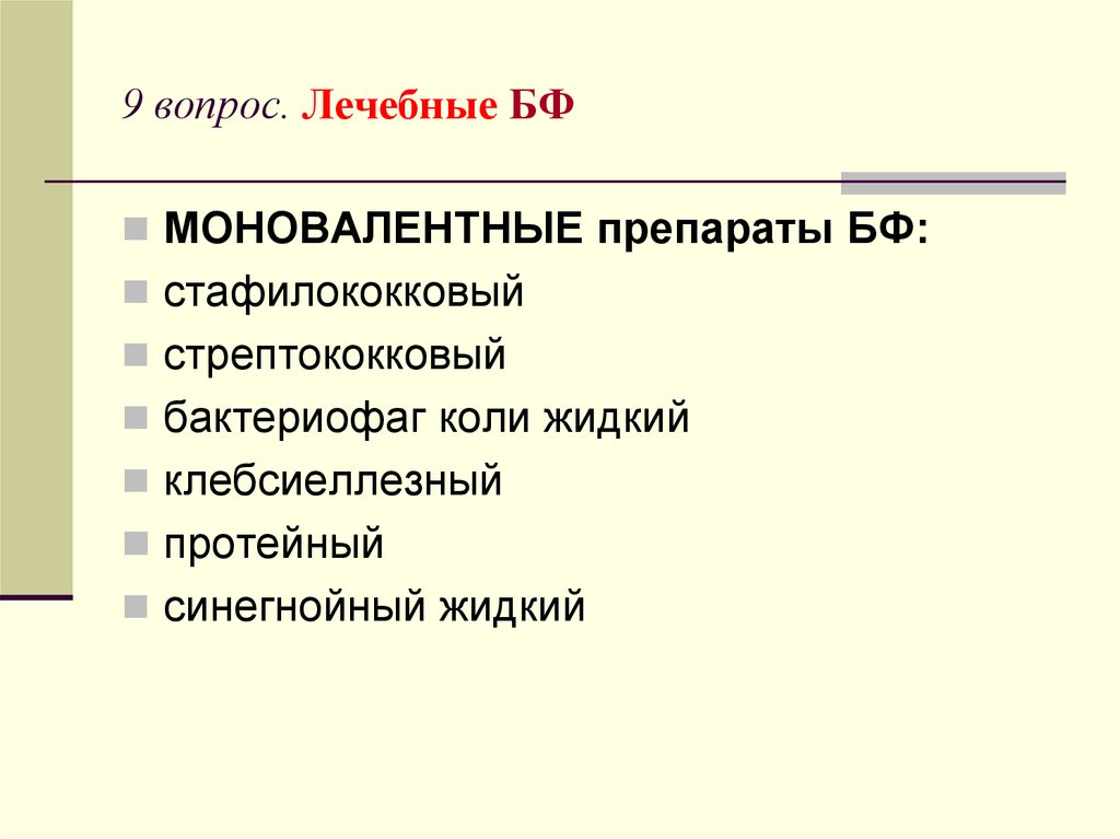 Вопросы лекарственные препараты. Моновалентные препараты. Моновалентные. Моновалентная. Моновалентный--что это такое простыми словами.