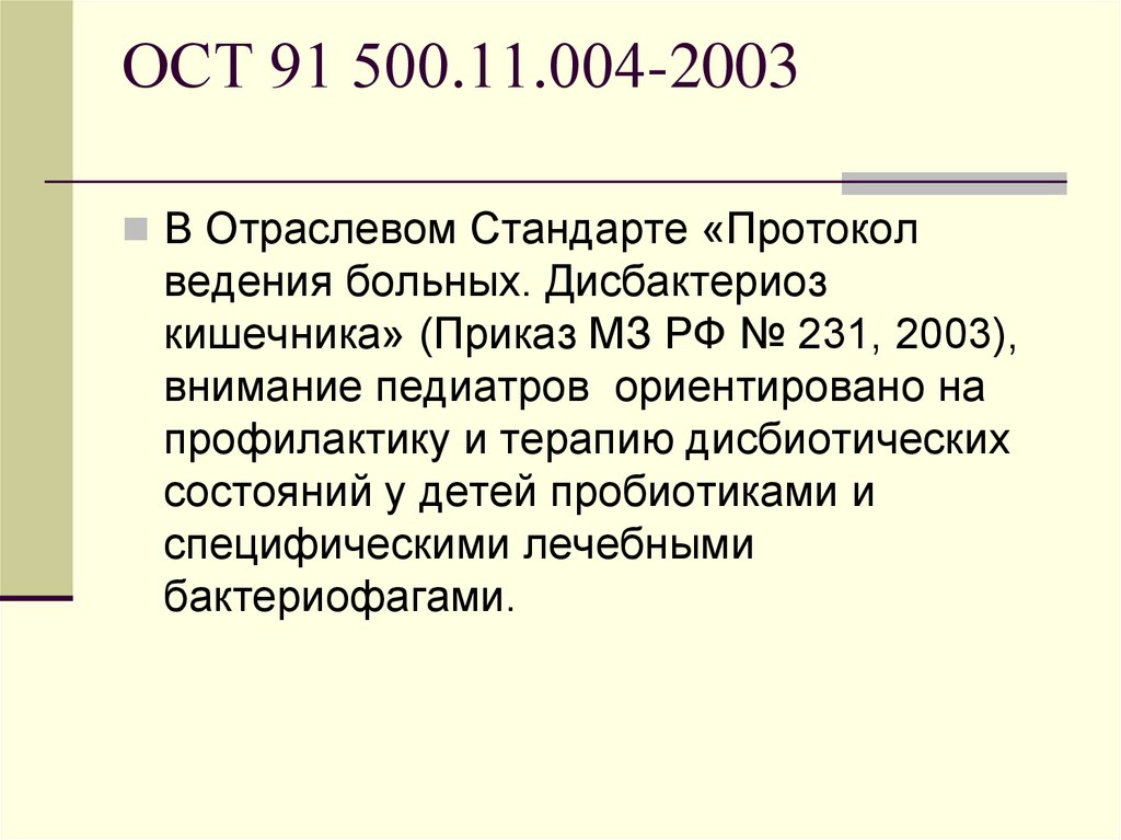 Стандарт протокол. ОСТ 91 500.11.0001 2002. Отраслевом стандарте «91 500.05.001.00. МЗ РФ 2003/1005.