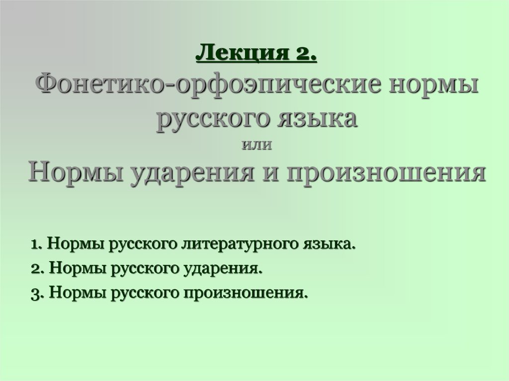 Нормы литературного ударения. Фонетико-орфоэпические нормы. Фонетико орфоэпические нормы русского языка. Нормы литературного языка лекция. Нормы ударения и произношения русского литературного языка.