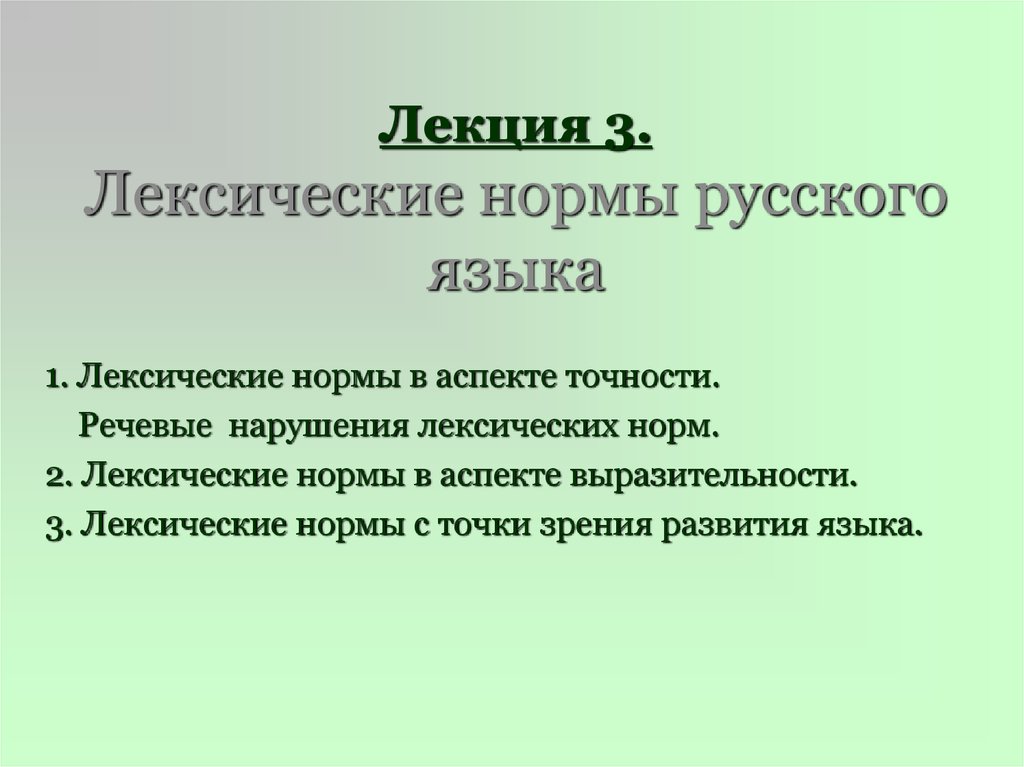 Орфоэпические лексические нормы русского языка. Лексические нормы русского языка. Лексические нормы с точки зрения развития языка. Речевые нарушения лексических норм. Точка зрения лексических норм.