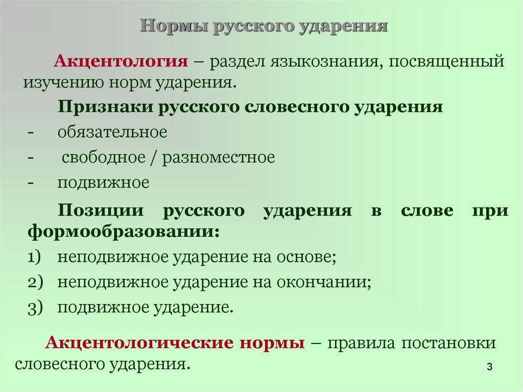 Норма ударения в слове. Нормы постановки ударения акцентологические нормы. Нормы русского ударения. Нормы русского ударения кратко. Акцентологические нормы. Особенности русского ударения.