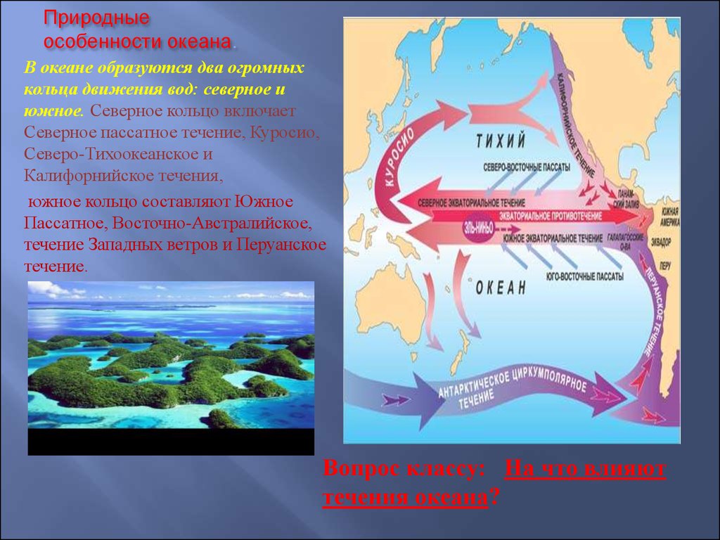 Особенности течений тихого. Северное пассатное течение. Южное и Северное пассатные течения. Южное пассатное течение. Южное пассатное течение в тихом океане.