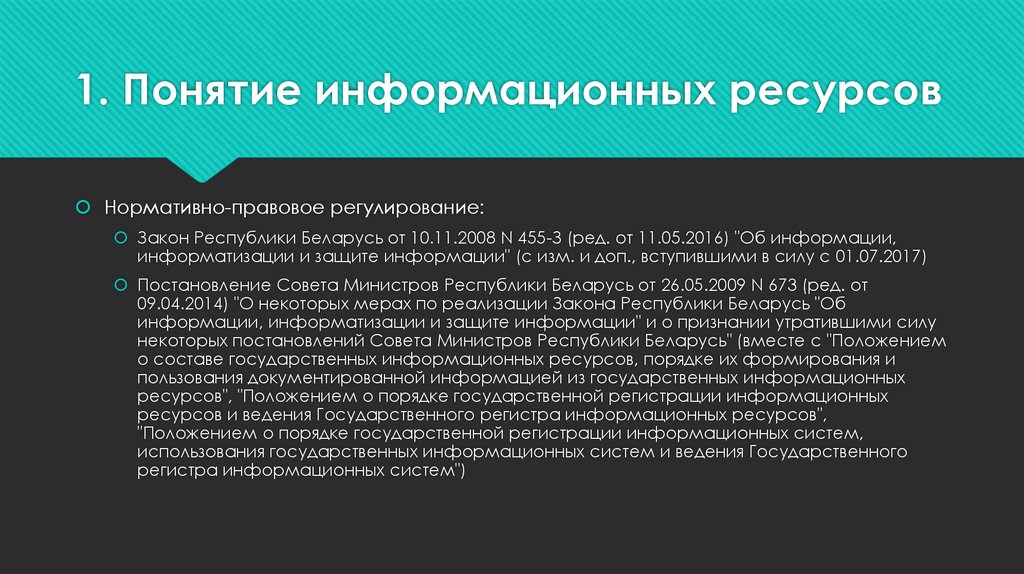 Понятие информационных ресурсов презентация