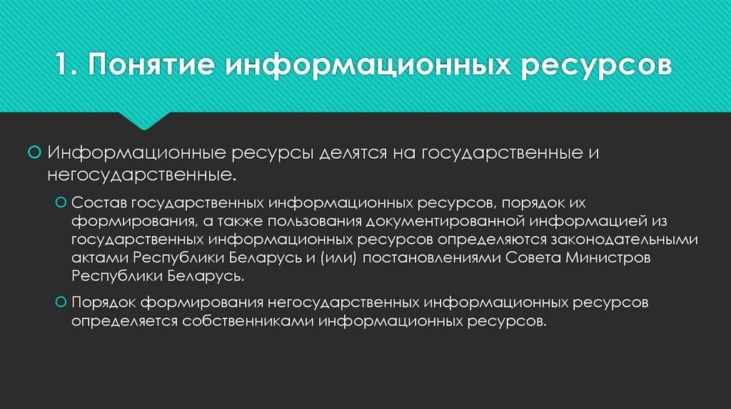 Понятие информационных ресурсов презентация