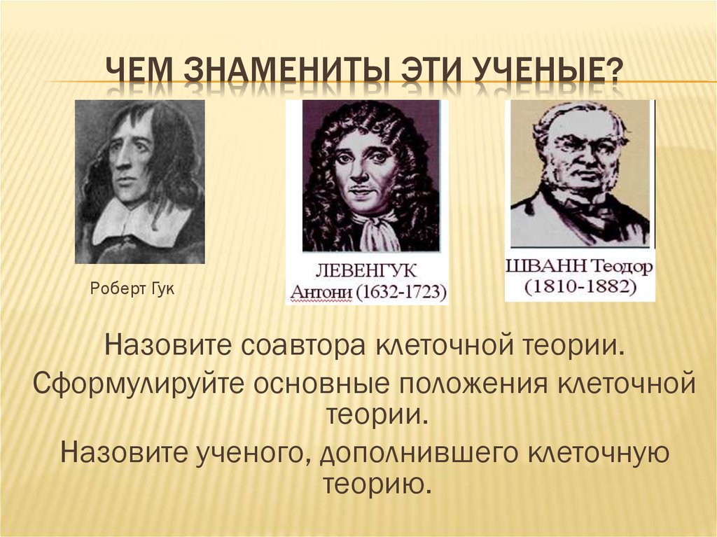 Сформулировать теорию. Ученый сформулировавший клеточную теорию. Клеточная теория ученые. Ученые, сформулировавшие основные положения клеточной теории:. Ученые, сформулировавшие основное положение клеточной теории.