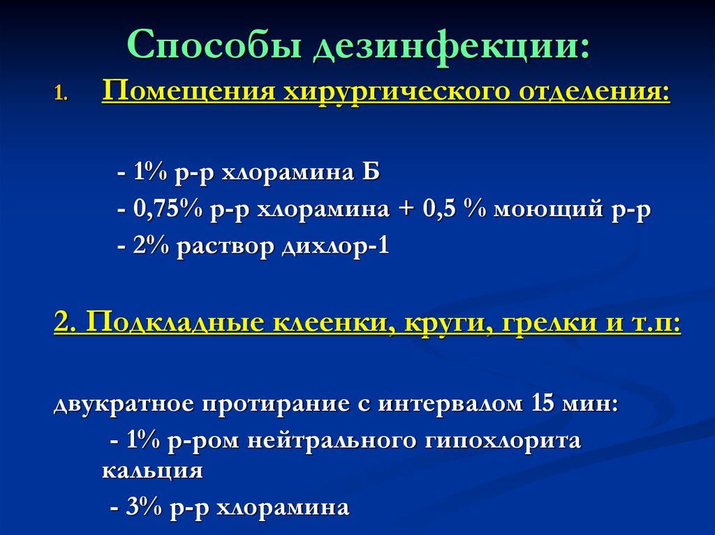 Способы дезинфекции. Методы и способы дезинфекции. Перечислите способы дезинфекции. Методы дезинфекции помещений.