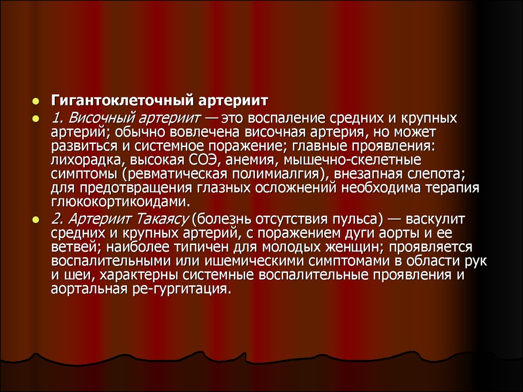 Артериит. Гигантоклеточный височный артериит. Височный артериит диагностические критерии. Гигантоклеточный артериит презентация. Диагностические критерии гигантоклеточного височного артериита.