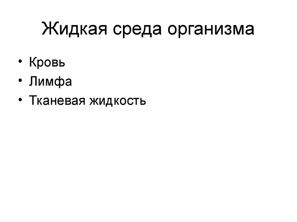 Жидкие среды организма. Жидкие среды организма человека. Жидкие среды организма физиология. Жидкая среда организма виды жидкости. Жидкая среда организма взаимосвязь между.