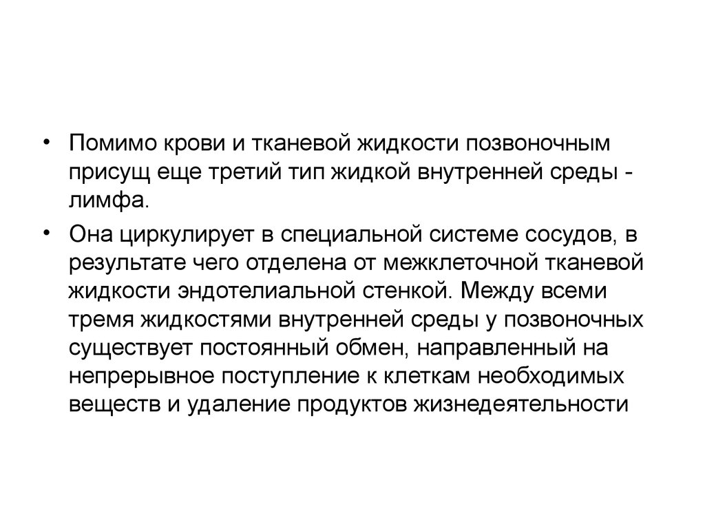 У позвоночных от тканевой жидкости отделяется кровь. Что кровь непрерывно отдает в межтканевую жидкость?.