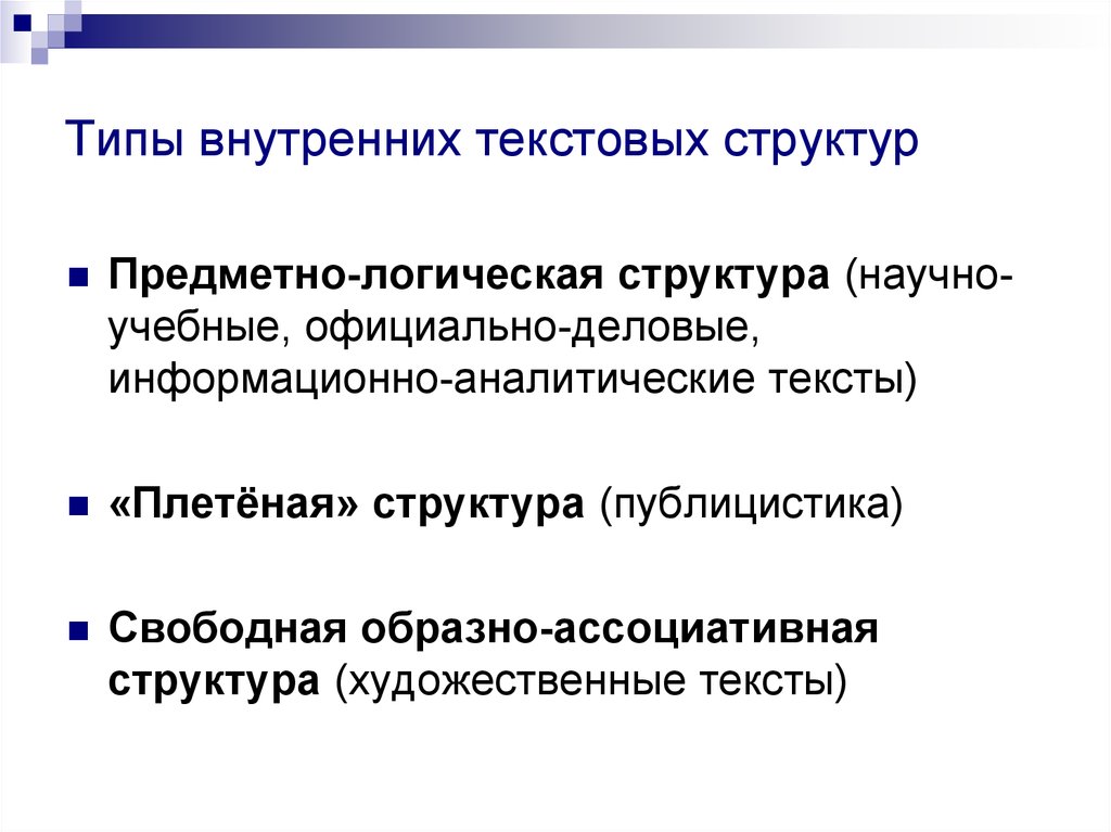 Текстовый тип. Основные типы текстовых структур родной язык. Основные типы текстовых структур. Основные виды структуры текста. 