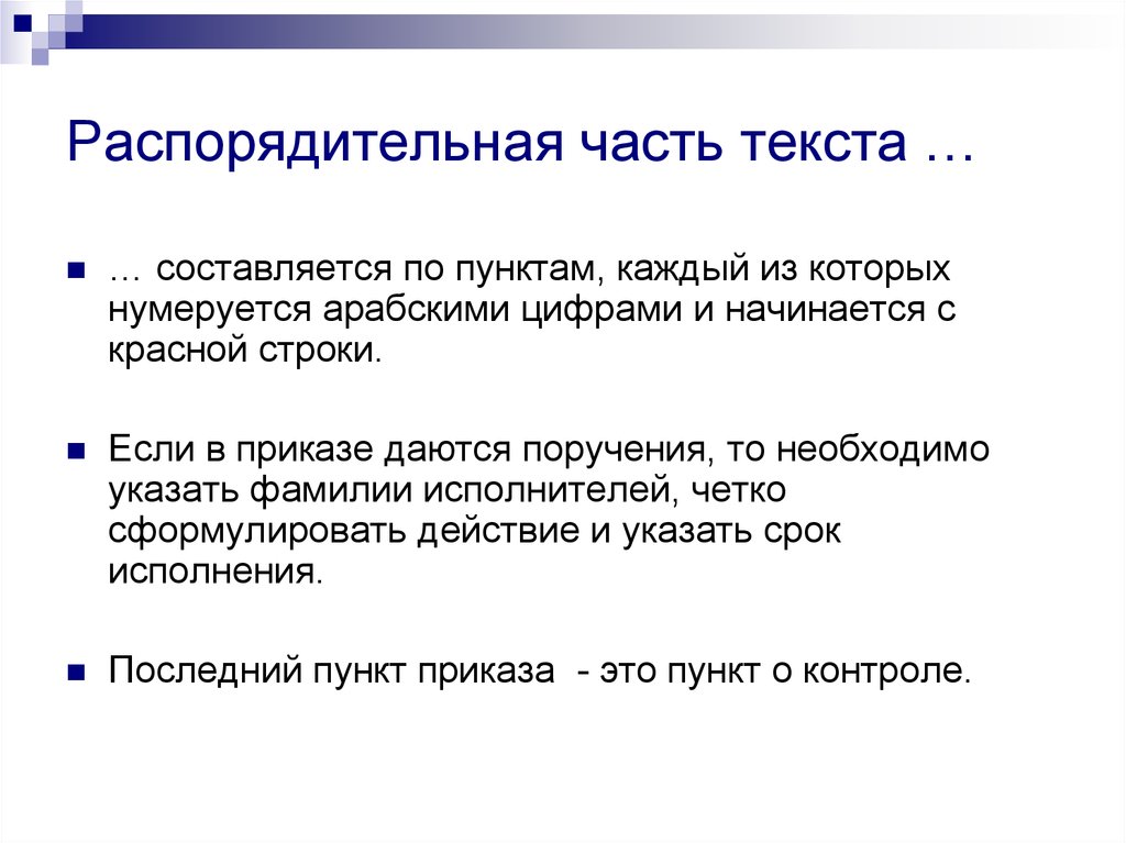 Распорядительная часть текста …