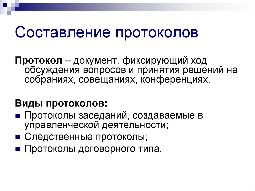 Формирование протоколов. Протокол. Разновидности протоколов. Основные виды протокола. Порядок оформления протокола.