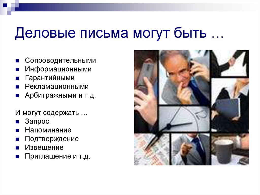Деловые письма могут быть …