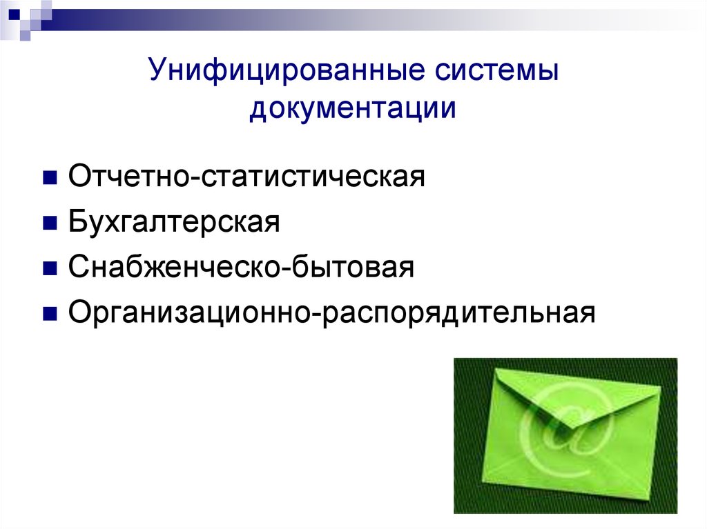 Унифицированная система организационно распорядительной документации