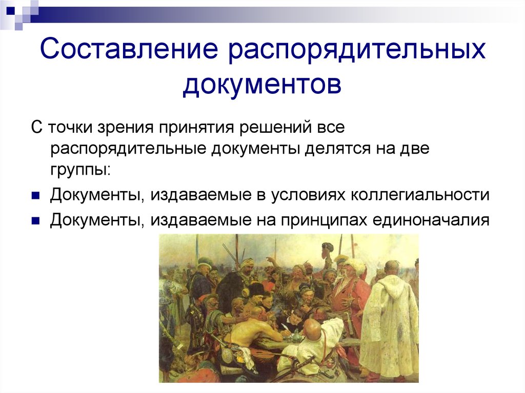 Составление распорядительных документов