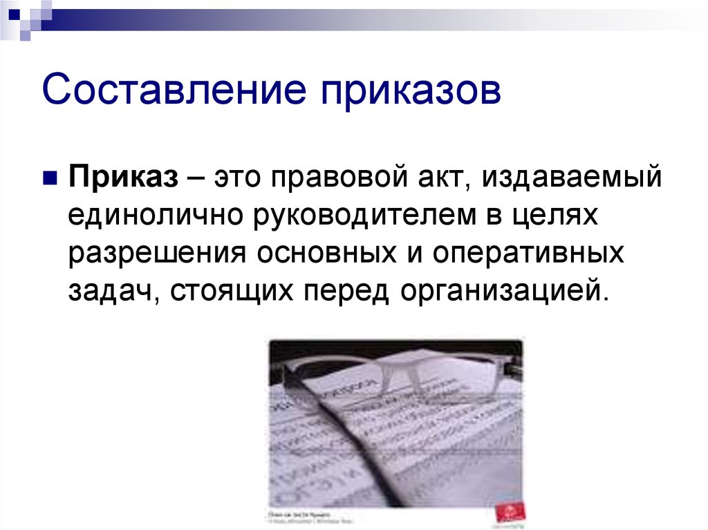 Решение это правовой акт. Правовой акт издаваемый единолт.