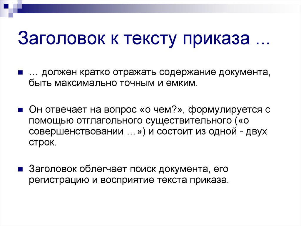 Содержание отражает. Заголовок к тексту приказа. Заголовок приказа должен. Название приказа в тексте. Заголовок к тексту приказа отвечает на вопрос:.