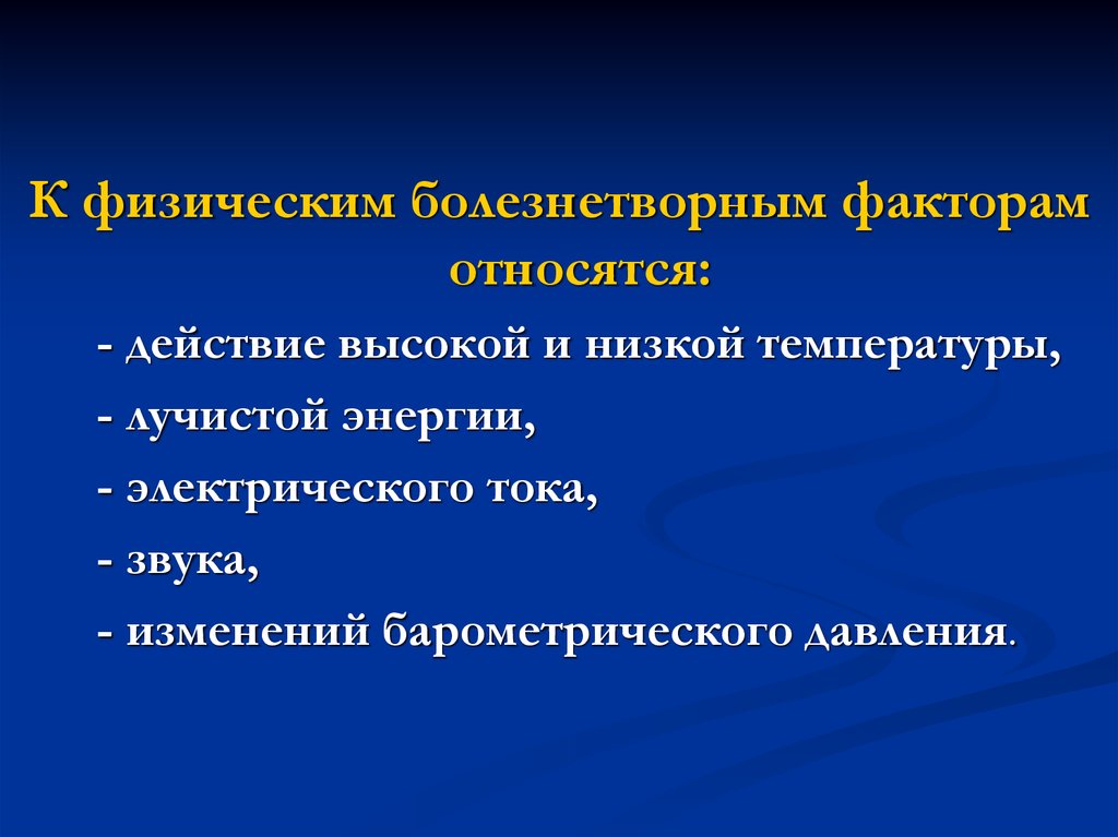 К физическим факторам относятся. К физическим факторам не относятся. Болезнетворное действие высоких и низких температур. К физическому и механическому фактору.