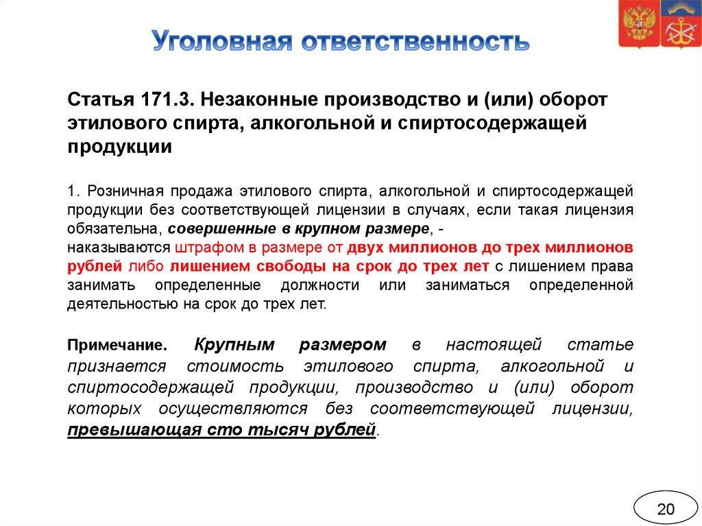 Статья 171. Незаконное производство или сбыт этилового спирта. Незаконное производство этилового спирта. Оборот этилового спирта. Алкогольная продукция УК РФ.