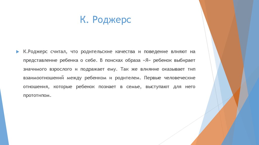 Влиять на представление. К. Роджерса взрослый по отношению к ребенку. Взрослый по отношению к ребенку по Роджерса. Роджерс шина. Фамилия Роджерс значение.