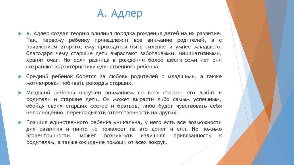 Теория влияния. Теория порядка рождения Адлер. Адлер влияние порядка рождения детей в семье. Адлер порядок рождения детей в семье. Альфред Адлер порядок рождения.