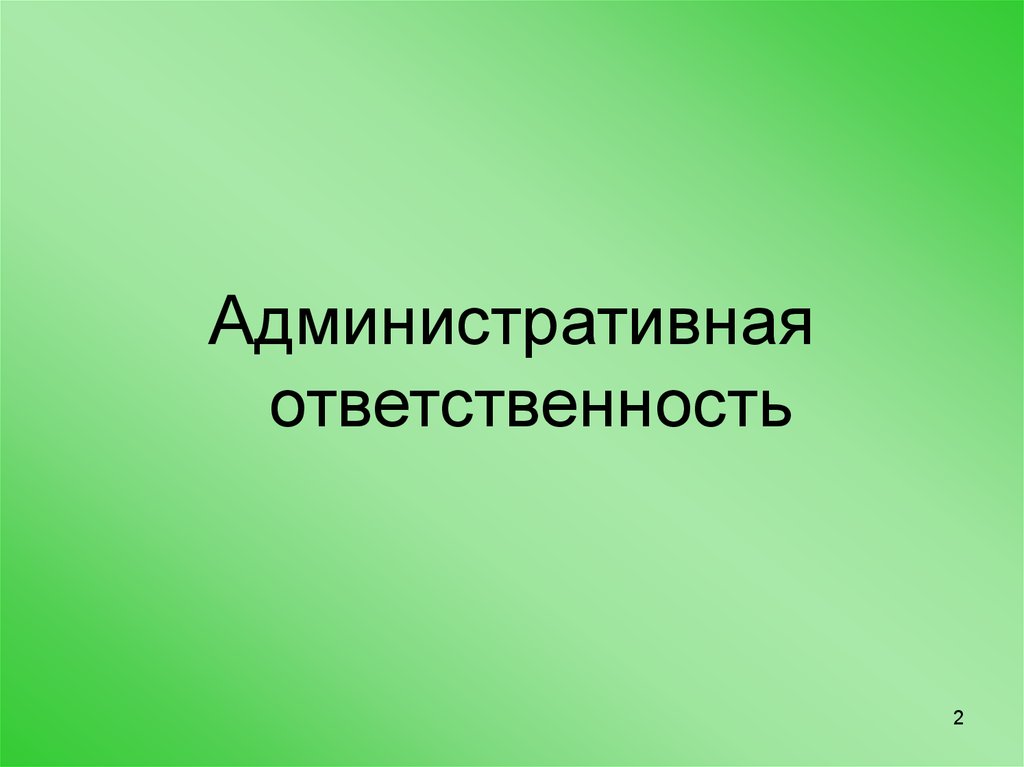 Административный край. Административная ответственность картинки. Административная ответственность надпись. Административная ответственность рисунок. Административная ответственность лого.