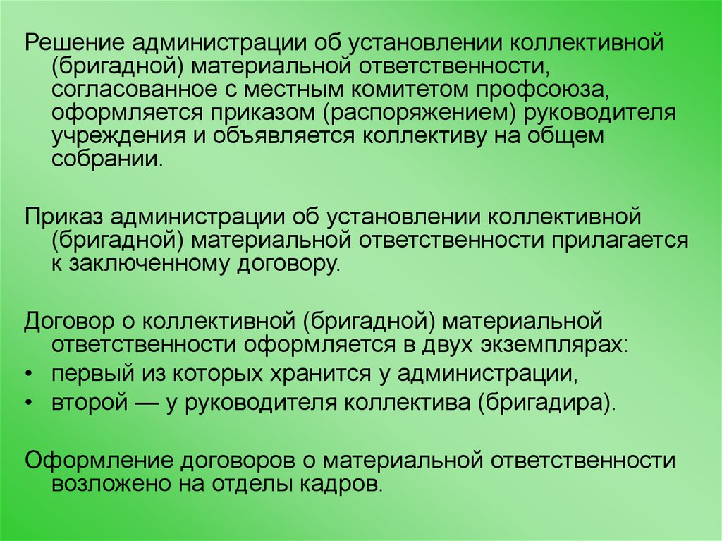 Коллективная материальная ответственность. Коллективная Бригадная материальная ответственность. Решение администрации. Материальная ответственность в аптеке оформляется. Характеристика бригадной материальной ответственности.