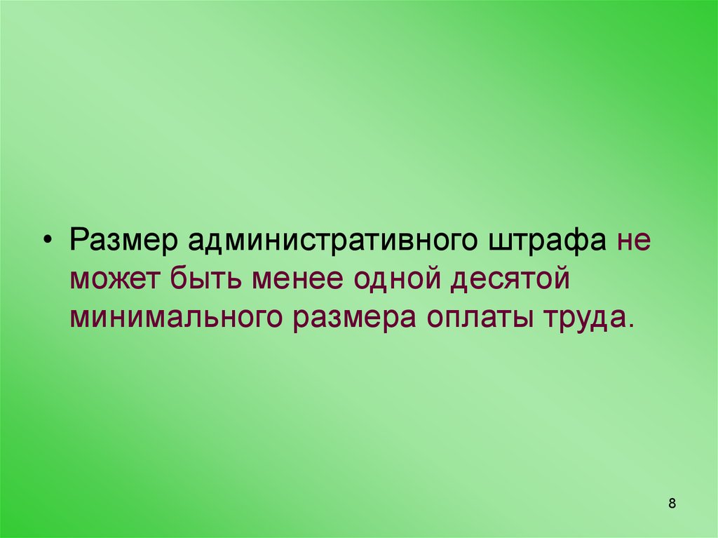 Размер административного. Размер административного штрафа не может быть менее. Минимальная сумма административного штрафа. Размер административного штрафа в МРОТ.