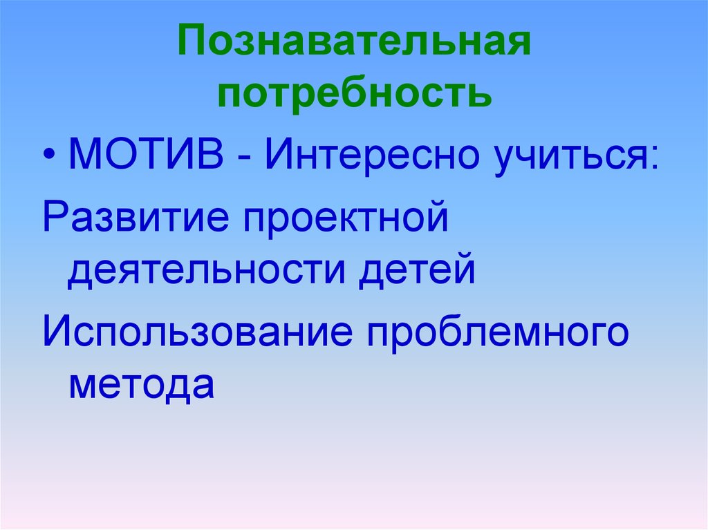 Познавательные потребности. Формирование познавательных потребностей.. Познавательная потребность характеризуется.