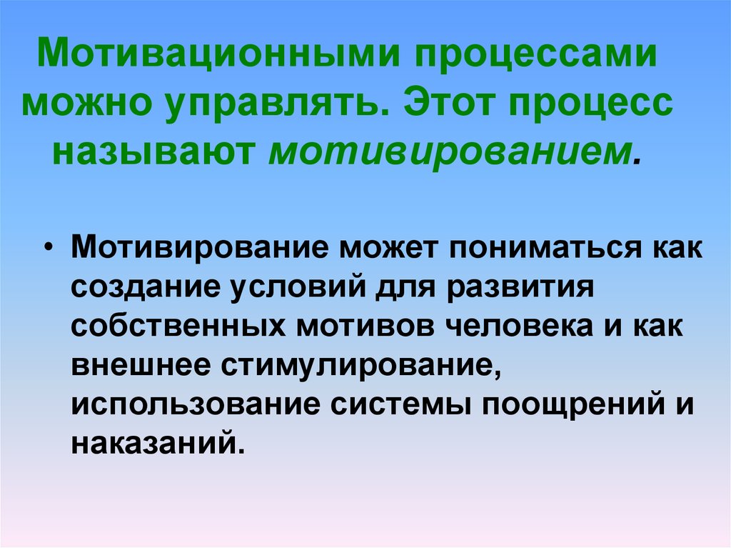 Мотивационный процесс