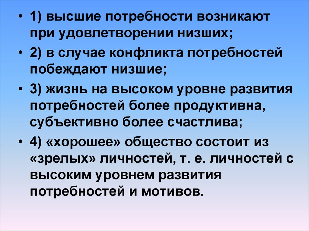 Высшие потребности. Потребности возникают. Высшие и низшие потребности. Конфликт потребностей. Что происходит с потребностями, при удовлетворении?.