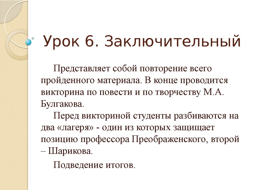 Положение профессора. Булгаков циклы.