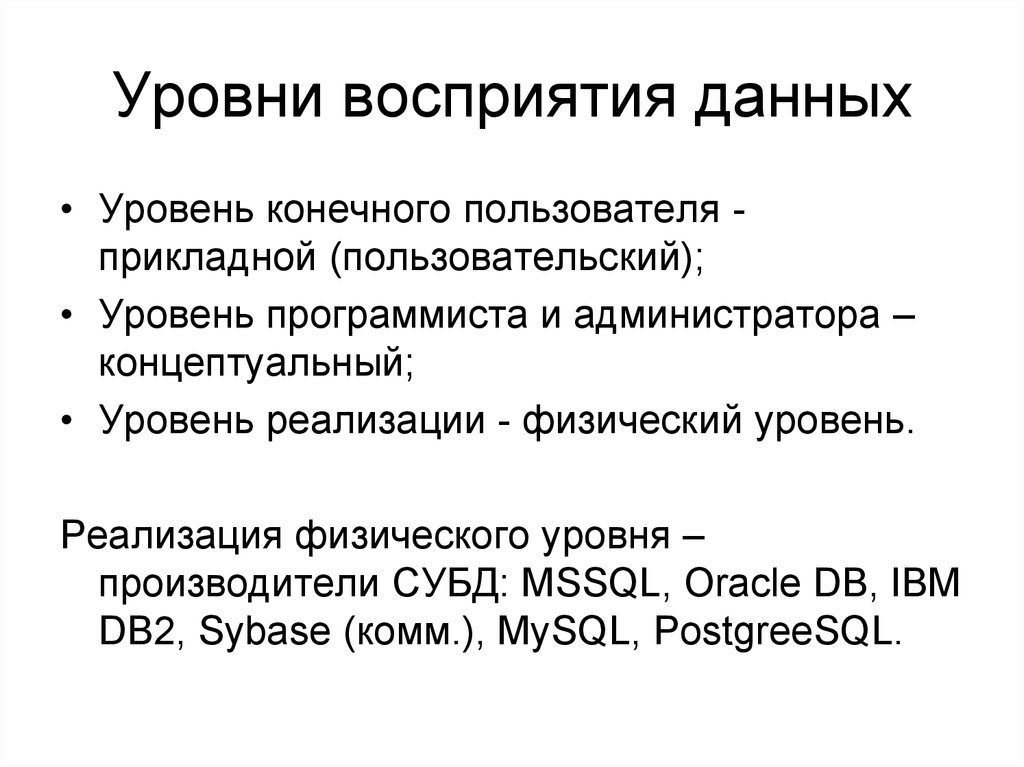 Уровни восприятия произведения. Уровни восприятия. Восприятие данных.