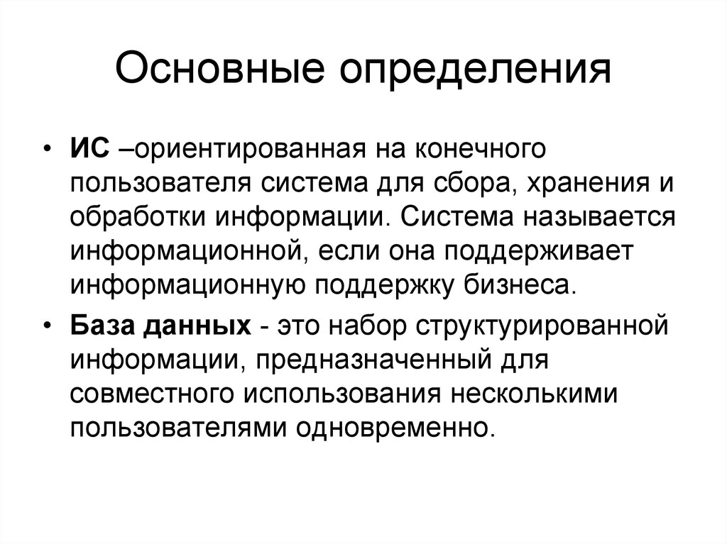 Основные дефиниции. Информационные системы (определение, виды). Конечный пользователь. Информационная система определение. Ориентированные на конечных пользователей.