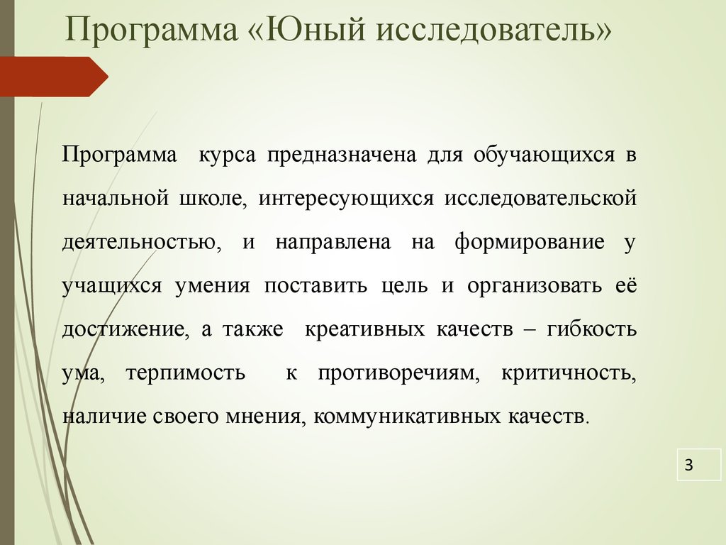 Программа молода. Программа Юный исследователь. Качество юного исследователя. Какими качествами должен обладать исследователь. Программа дополнительного образования Юный исследователь.