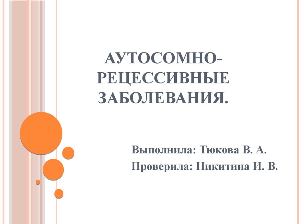 Аутосомно рецессивные заболевания презентация