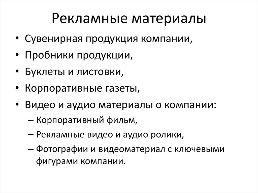Рекламные материалы