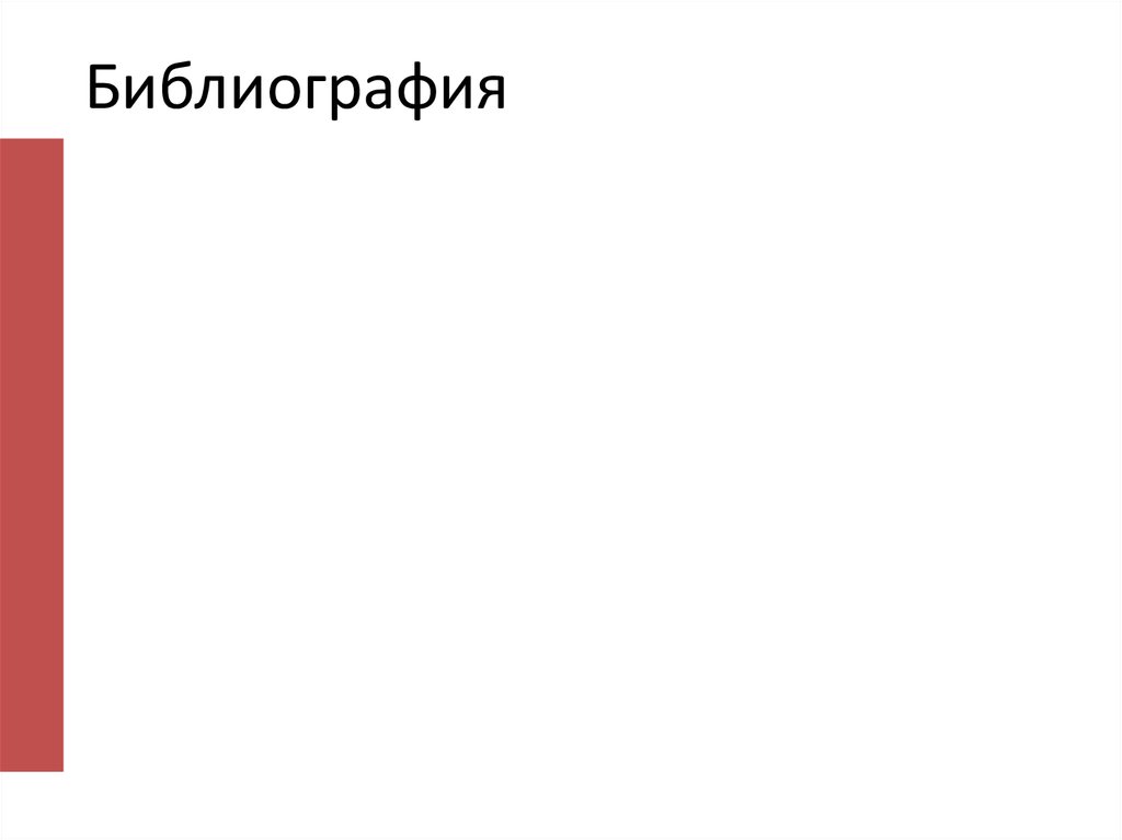 Библиография