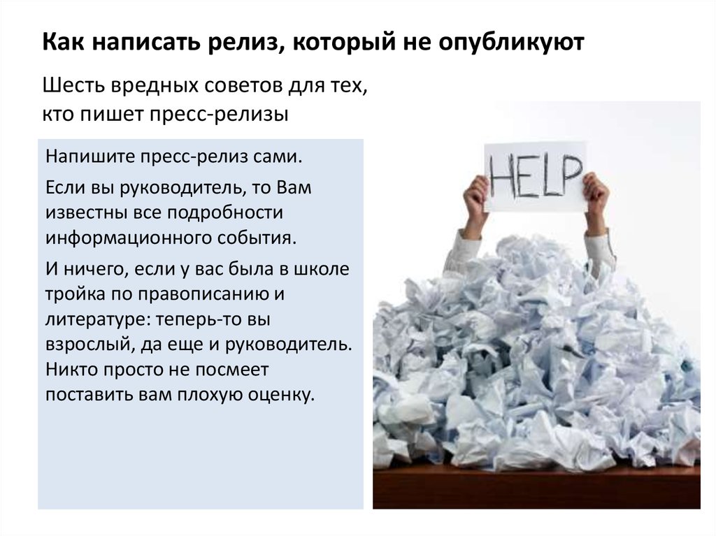 Как написать релиз, который не опубликуют