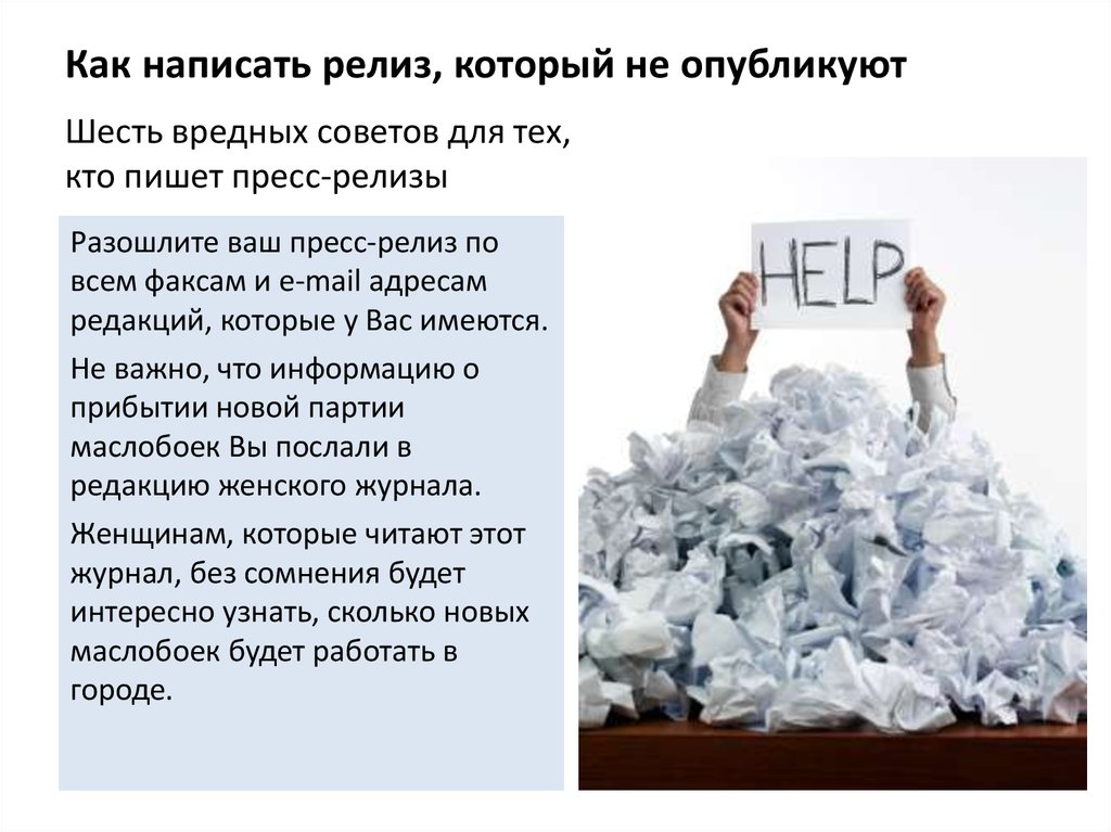 Как написать релиз, который не опубликуют