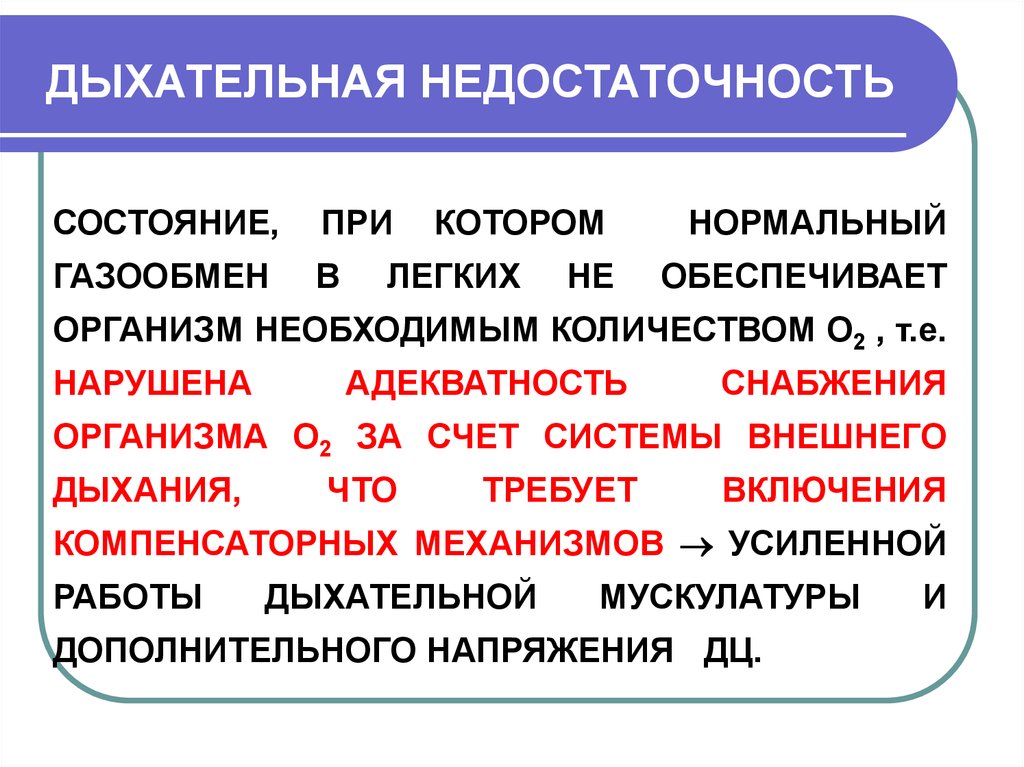 Недостаточность дыхания