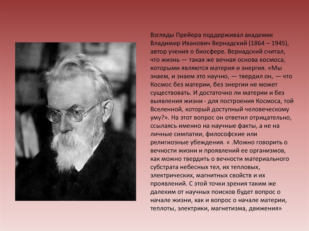 Автор учения. Вернадский считал. Вернадский о происхождении жизни. Автором учения о биосфере является. Вернадский материя.