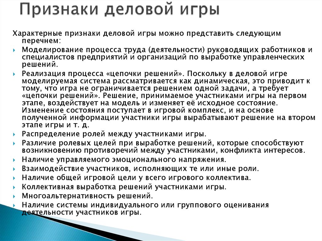 Принцип деловой игры. Характерные признаки деловой игры. Структура деловой игры. Отличительные признаки деловой игры. Отличительными признаками деловой игры как метода обучения являются.