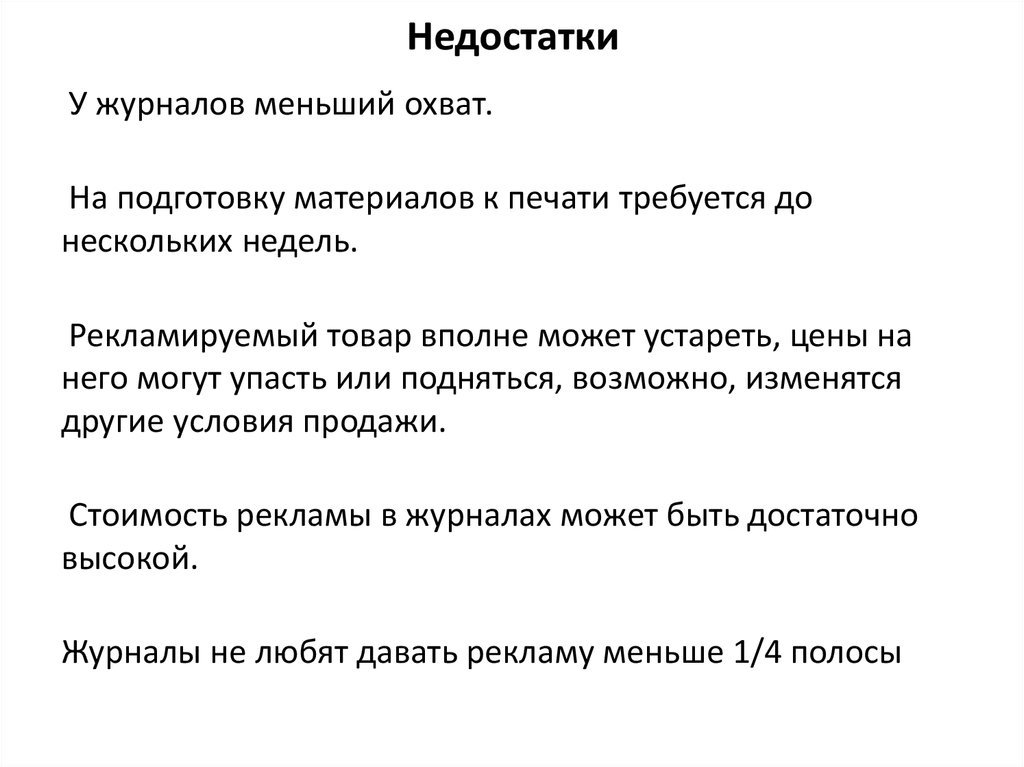 Недостатки