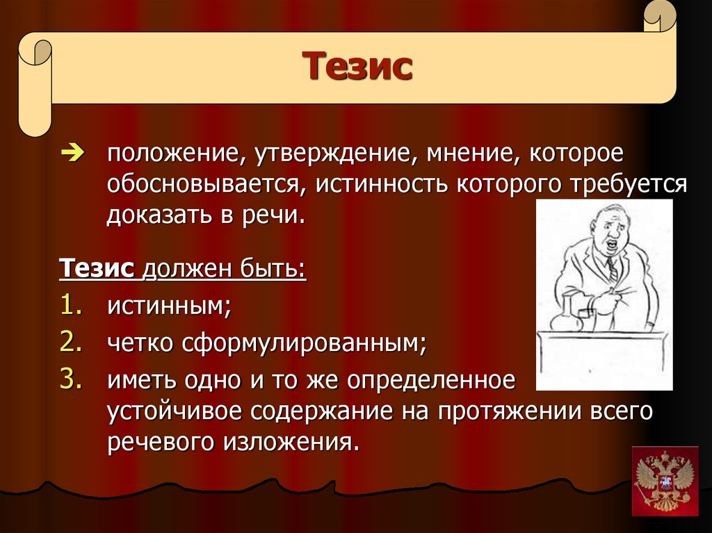 Мнение утверждение. Тезис. Тезис утверждение. Тезис деген. Несколько тезисов это.