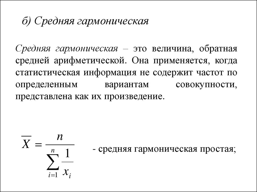 Среднее значение равно. Средняя гармоническая средняя величина. Средняя гармоническая величина в статистике. Средняя арифметическая гармоническая формула статистика. Формула средней гармонической величины.